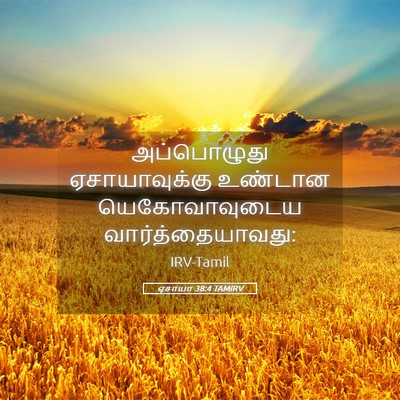 Picture 05 - ஏசாயா 38:4 TAMIRV - அப்பொழுது - Bible Verse Picture
