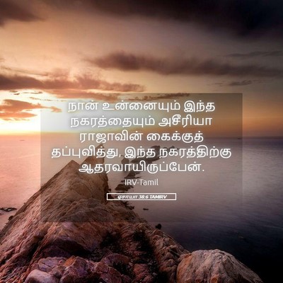 Picture 05 - ஏசாயா 38:6 TAMIRV - நான் உன்னையும் - Bible Verse Picture