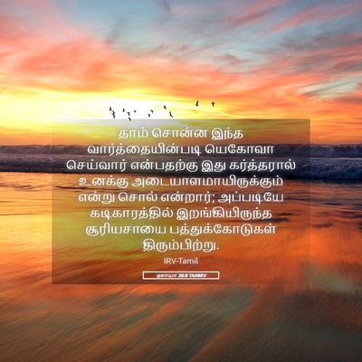 Picture 05 - ஏசாயா 38:8 TAMIRV - தாம் சொன்ன இந்த - Bible Verse Picture