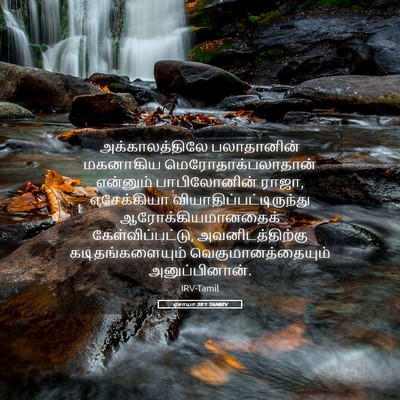 Picture 05 - ஏசாயா 39:1 TAMIRV - அக்காலத்திலே - Bible Verse Picture