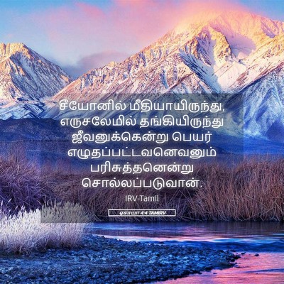 Picture 05 - ஏசாயா 4:4 TAMIRV - சீயோனில் - Bible Verse Picture