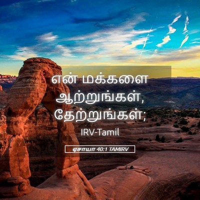 Picture 05 - ஏசாயா 40:1 TAMIRV - என் மக்களை - Bible Verse Picture