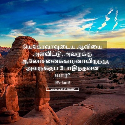 Picture 05 - ஏசாயா 40:13 TAMIRV - யெகோவாவுடைய ஆவியை - Bible Verse Picture