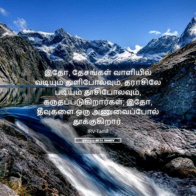 Picture 05 - ஏசாயா 40:15 TAMIRV - இதோ, தேசங்கள் - Bible Verse Picture