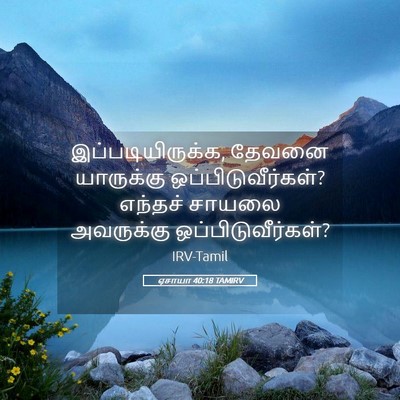 Picture 05 - ஏசாயா 40:18 TAMIRV - இப்படியிருக்க, - Bible Verse Picture