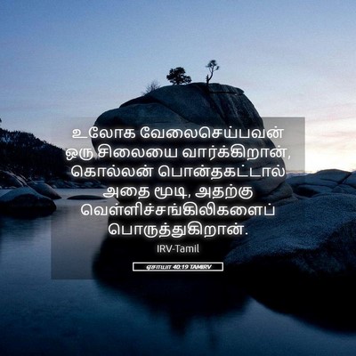 Picture 05 - ஏசாயா 40:19 TAMIRV - உலோக வேலைசெய்பவன் - Bible Verse Picture