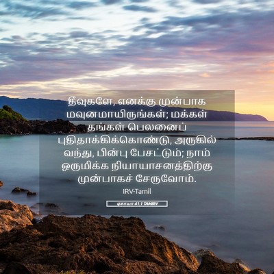 Picture 05 - ஏசாயா 41:1 TAMIRV - தீவுகளே, எனக்கு - Bible Verse Picture