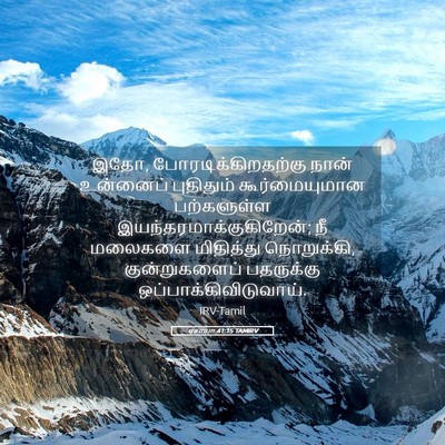 Picture 05 - ஏசாயா 41:15 TAMIRV - இதோ, - Bible Verse Picture