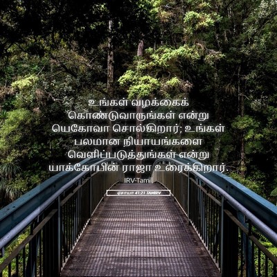 Picture 05 - ஏசாயா 41:21 TAMIRV - உங்கள் வழக்கைக் - Bible Verse Picture