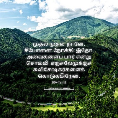 Picture 05 - ஏசாயா 41:27 TAMIRV - முதல் முதல், நானே, - Bible Verse Picture
