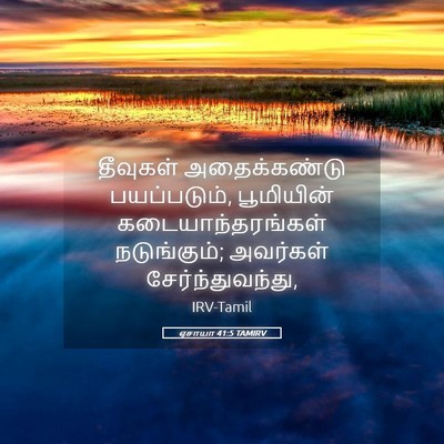 Picture 05 - ஏசாயா 41:5 TAMIRV - தீவுகள் - Bible Verse Picture