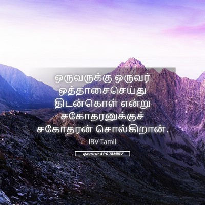 Picture 05 - ஏசாயா 41:6 TAMIRV - ஒருவருக்கு ஒருவர் - Bible Verse Picture