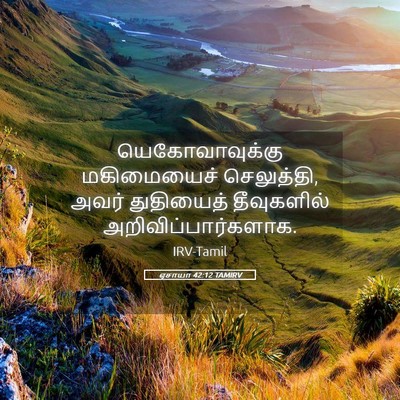 Picture 05 - ஏசாயா 42:12 TAMIRV - யெகோவாவுக்கு - Bible Verse Picture