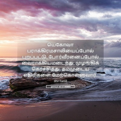 Picture 05 - ஏசாயா 42:13 TAMIRV - யெகோவா - Bible Verse Picture