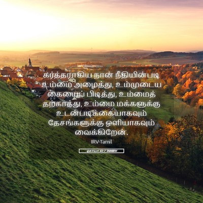 Picture 05 - ஏசாயா 42:7 TAMIRV - கர்த்தராகிய நான் - Bible Verse Picture