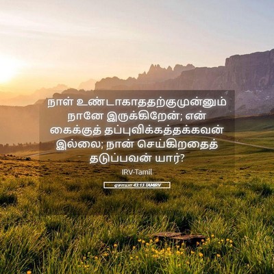 Picture 05 - ஏசாயா 43:13 TAMIRV - நாள் - Bible Verse Picture