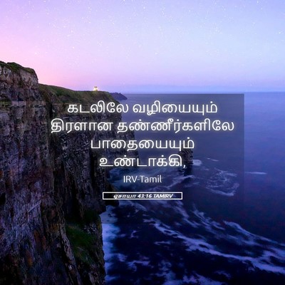 Picture 05 - ஏசாயா 43:16 TAMIRV - கடலிலே வழியையும் - Bible Verse Picture