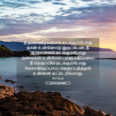 Picture 05 - ஏசாயா 43:2 TAMIRV - நீ தண்ணீர்களைக் - Bible Verse Picture