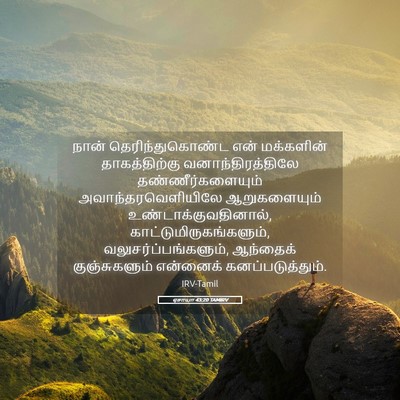 Picture 05 - ஏசாயா 43:20 TAMIRV - நான் - Bible Verse Picture