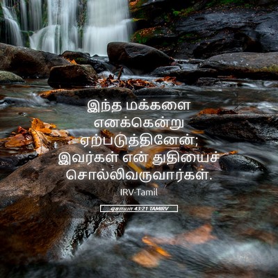 Picture 05 - ஏசாயா 43:21 TAMIRV - இந்த மக்களை - Bible Verse Picture