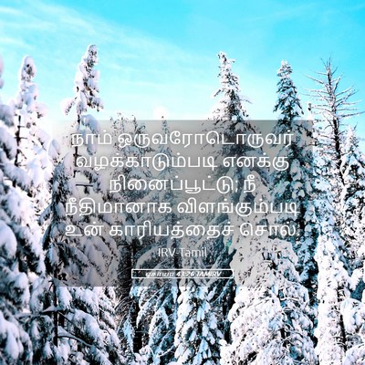Picture 05 - ஏசாயா 43:26 TAMIRV - நாம் - Bible Verse Picture