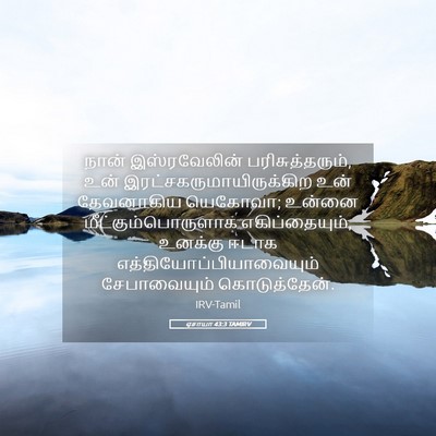 Picture 05 - ஏசாயா 43:3 TAMIRV - நான் இஸ்ரவேலின் - Bible Verse Picture