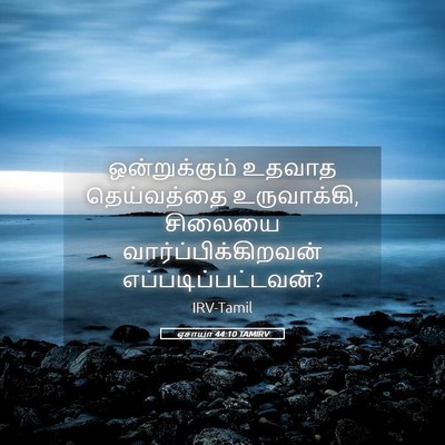 Picture 05 - ஏசாயா 44:10 TAMIRV - ஒன்றுக்கும் உதவாத - Bible Verse Picture