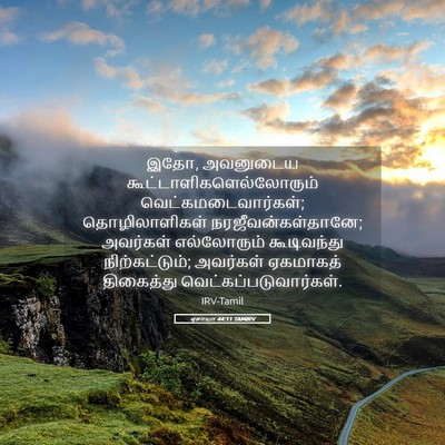 Picture 05 - ஏசாயா 44:11 TAMIRV - இதோ, அவனுடைய - Bible Verse Picture