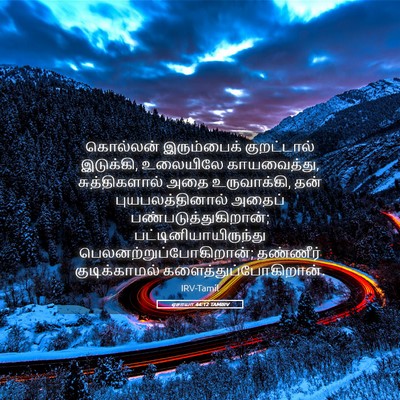 Picture 05 - ஏசாயா 44:12 TAMIRV - கொல்லன் இரும்பைக் - Bible Verse Picture