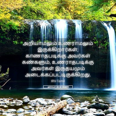 Picture 05 - ஏசாயா 44:18 TAMIRV - அறியாமலும் - Bible Verse Picture