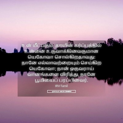 Picture 05 - ஏசாயா 44:24 TAMIRV - உன் மீட்பரும், - Bible Verse Picture