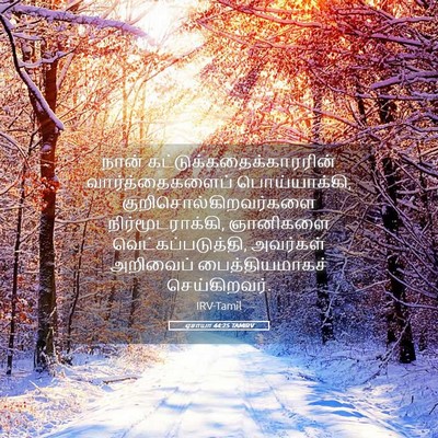 Picture 05 - ஏசாயா 44:25 TAMIRV - நான் - Bible Verse Picture