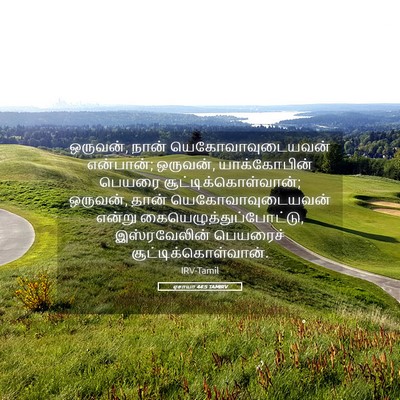 Picture 05 - ஏசாயா 44:5 TAMIRV - ஒருவன், நான் - Bible Verse Picture