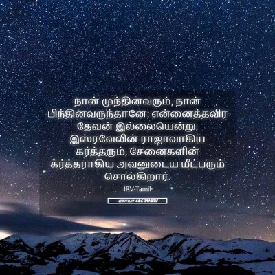Picture 05 - ஏசாயா 44:6 TAMIRV - நான் - Bible Verse Picture