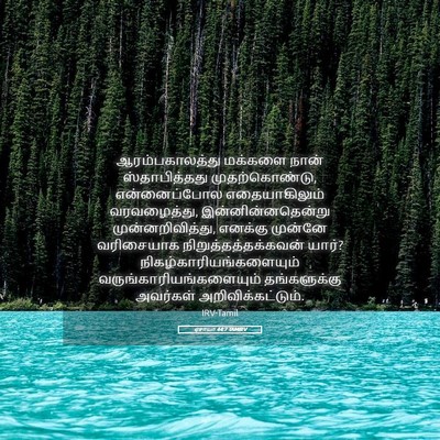 Picture 05 - ஏசாயா 44:7 TAMIRV - ஆரம்பகாலத்து - Bible Verse Picture