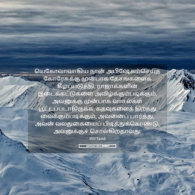 Picture 05 - ஏசாயா 45:1 TAMIRV - யெகோவாவாகிய நான் - Bible Verse Picture