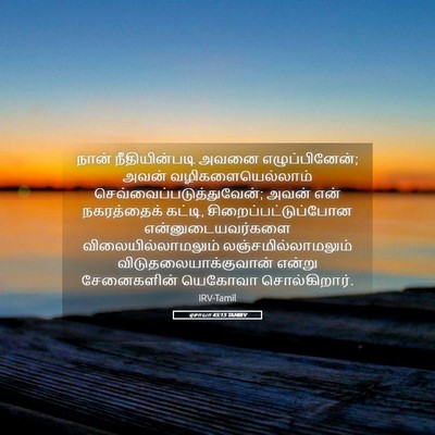 Picture 05 - ஏசாயா 45:13 TAMIRV - நான் நீதியின்படி - Bible Verse Picture