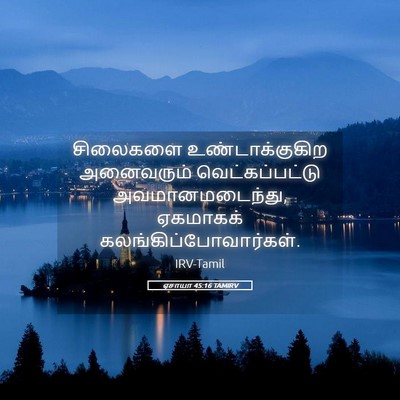 Picture 05 - ஏசாயா 45:16 TAMIRV - சிலைகளை - Bible Verse Picture