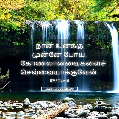 Picture 05 - ஏசாயா 45:2 TAMIRV - நான் உனக்கு - Bible Verse Picture