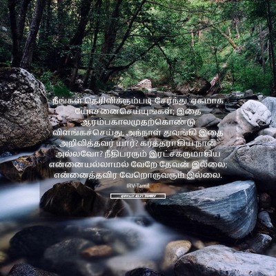 Picture 05 - ஏசாயா 45:21 TAMIRV - நீங்கள் - Bible Verse Picture