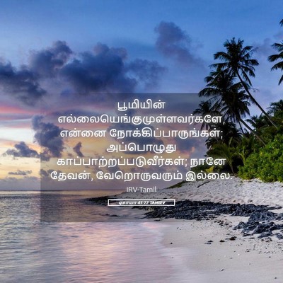 Picture 05 - ஏசாயா 45:22 TAMIRV - பூமியின் - Bible Verse Picture