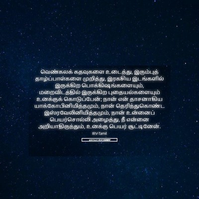 Picture 05 - ஏசாயா 45:4 TAMIRV - வெண்கலக் கதவுகளை - Bible Verse Picture