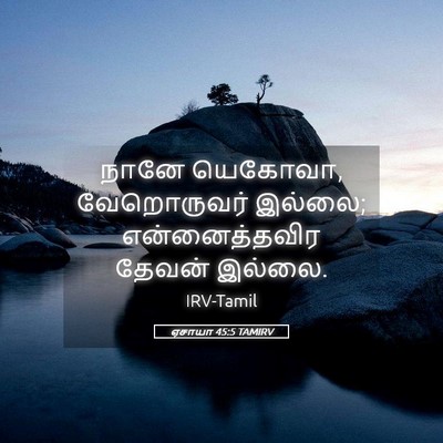 Picture 05 - ஏசாயா 45:5 TAMIRV - நானே யெகோவா, - Bible Verse Picture