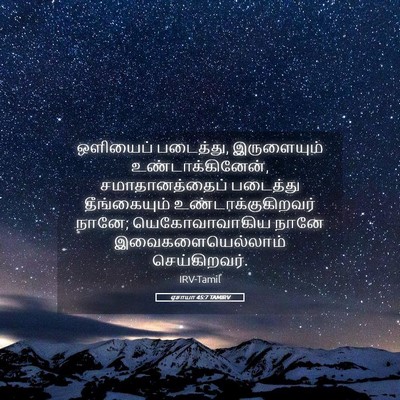 Picture 05 - ஏசாயா 45:7 TAMIRV - ஒளியைப் படைத்து, - Bible Verse Picture