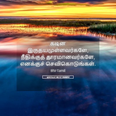 Picture 05 - ஏசாயா 46:12 TAMIRV - கடின - Bible Verse Picture