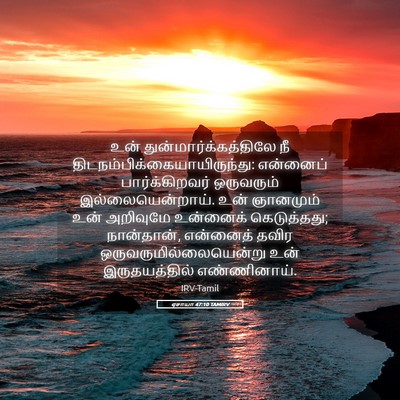 Picture 05 - ஏசாயா 47:10 TAMIRV - உன் - Bible Verse Picture