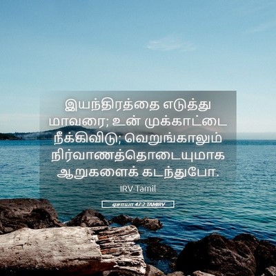 Picture 05 - ஏசாயா 47:2 TAMIRV - இயந்திரத்தை - Bible Verse Picture