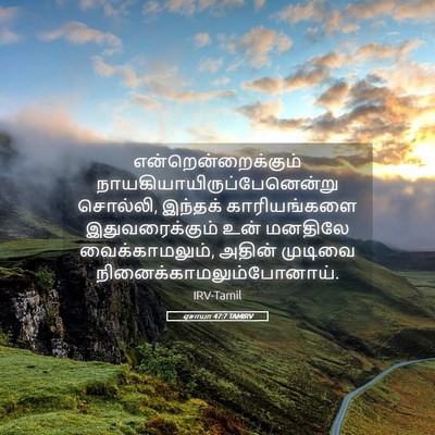 Picture 05 - ஏசாயா 47:7 TAMIRV - என்றென்றைக்கும் - Bible Verse Picture