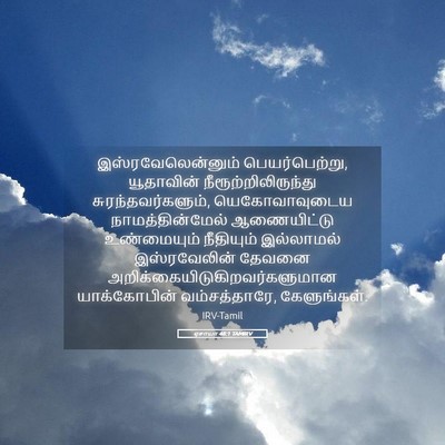 Picture 05 - ஏசாயா 48:1 TAMIRV - இஸ்ரவேலென்னும் - Bible Verse Picture