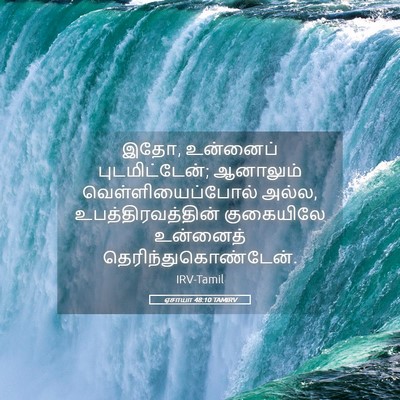Picture 05 - ஏசாயா 48:10 TAMIRV - இதோ, உன்னைப் - Bible Verse Picture
